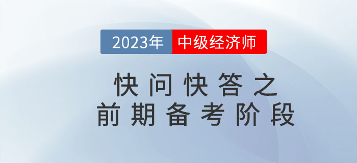 2023年中級經(jīng)濟師快問快答之前期備考階段 2023年中級經(jīng)濟師快問快答之前期備考階段