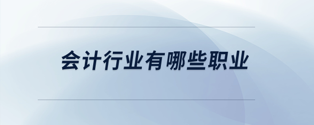 會(huì)計(jì)行業(yè)有哪些職業(yè)？