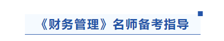 中級會計財務(wù)管理名師備考指導(dǎo)