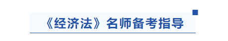 中級會計經濟法名師備考指導