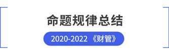 cpa財(cái)管命題規(guī)律總結(jié)