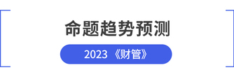 cpa財(cái)管命題趨勢(shì)預(yù)測(cè)
