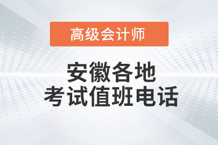 高級會計師考試期間安徽部分地區(qū)值班電話公布！