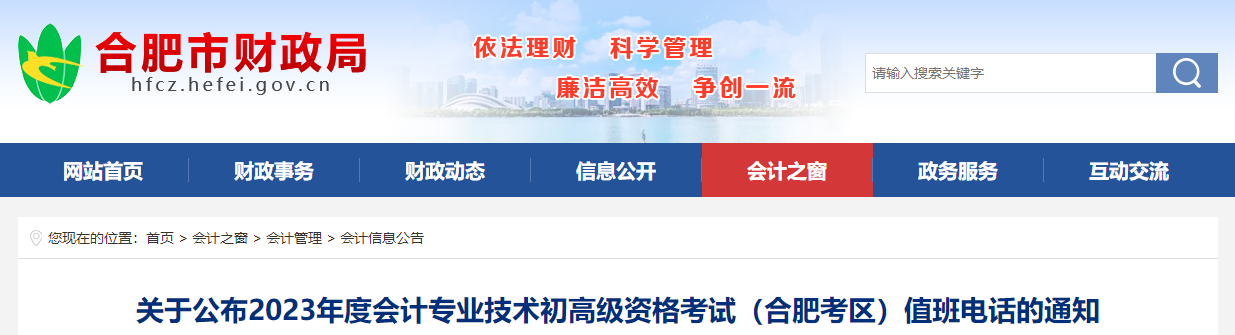 安徽省合肥市2023年高級會計師考試考區(qū)值班電話