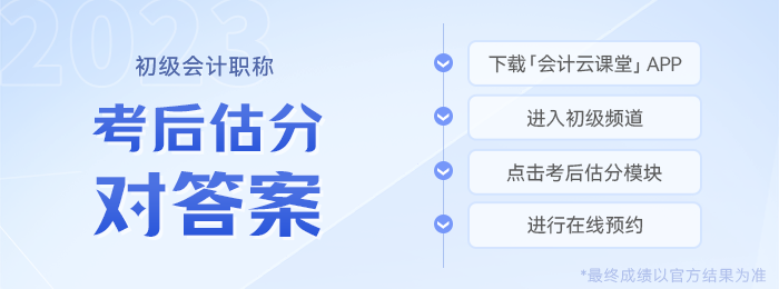 初級會計考后估分預(yù)約