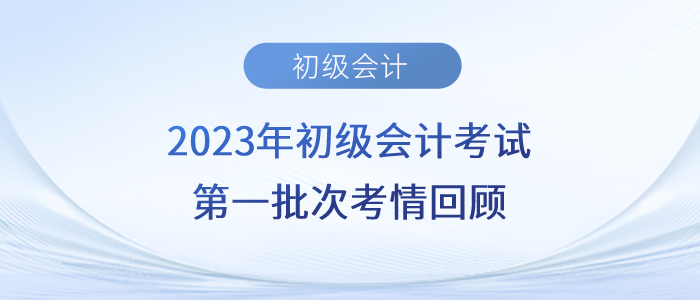 2023年初級(jí)會(huì)計(jì)第一批考生出來(lái)了！實(shí)務(wù)考了長(zhǎng)投，經(jīng)濟(jì)法很基礎(chǔ)？