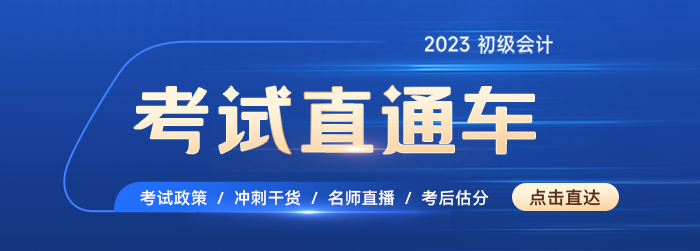 初級會計考試直通車