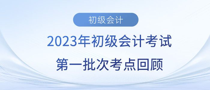 2023年初級會計(jì)師考試考了哪些考點(diǎn)？第一批考生反饋…