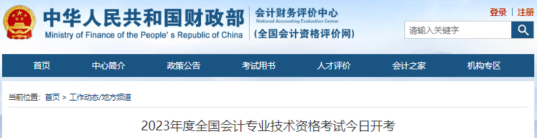 2023年全國初級會計(jì)職稱考試今日開考！初級報(bào)考344.8萬人！
