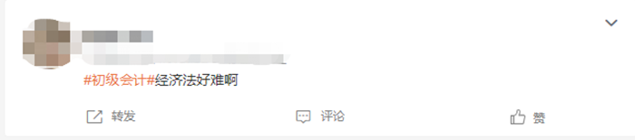 初級(jí)會(huì)計(jì) 經(jīng)濟(jì)法好難