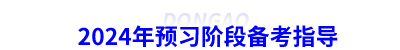 2024年初級會(huì)計(jì)預(yù)習(xí)階段備考指導(dǎo)