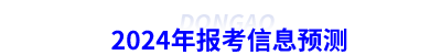 2024年初級會(huì)計(jì)報(bào)考信息預(yù)測