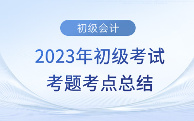 2023年初級(jí)會(huì)計(jì)《經(jīng)濟(jì)法基礎(chǔ)》考點(diǎn)總結(jié):刑事責(zé)任(5.14上午場(chǎng)) 2023年初級(jí)會(huì)計(jì)《經(jīng)濟(jì)法基礎(chǔ)》考點(diǎn)總結(jié):刑事責(zé)任(5.14上午場(chǎng))