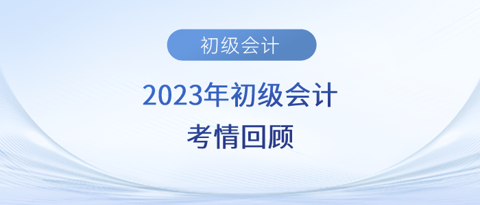 2023年初級(jí)會(huì)計(jì)考試第二天，考生直呼實(shí)務(wù)太簡(jiǎn)單、經(jīng)濟(jì)法有點(diǎn)偏！