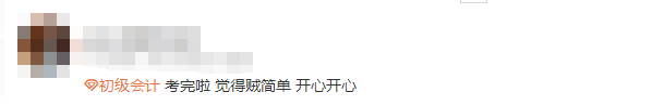 1初級(jí)會(huì)計(jì)考生反饋1