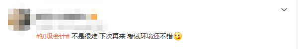 初級(jí)會(huì)計(jì)考生反饋8