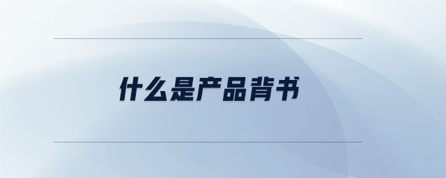 什么是產(chǎn)品背書 什么是產(chǎn)品背書
