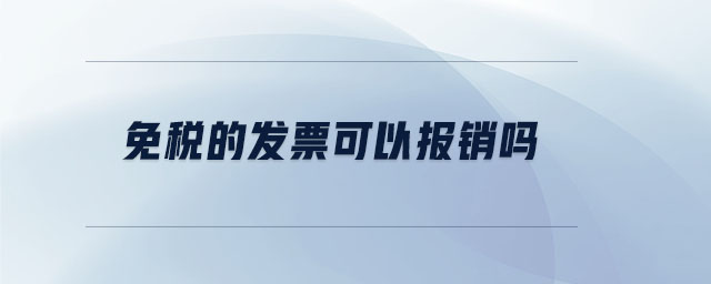 免稅的發(fā)票可以報(bào)銷嗎
