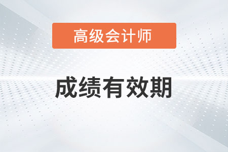 高級會計師成績有效期是幾年？