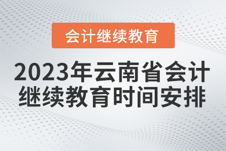2023年云南省會(huì)計(jì)繼續(xù)教育時(shí)間安排