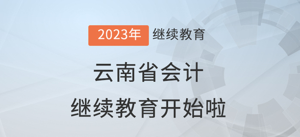 2023年云南省會(huì)計(jì)繼續(xù)教育學(xué)習(xí)規(guī)則 2023年云南省會(huì)計(jì)繼續(xù)教育學(xué)習(xí)規(guī)則