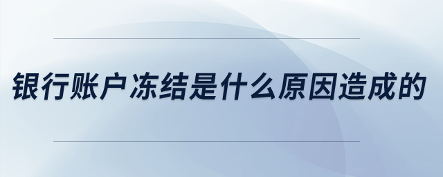 銀行賬戶凍結是什么原因造成的？