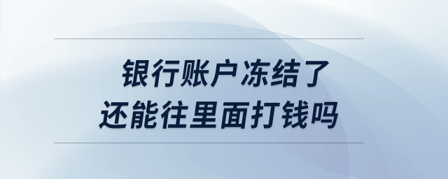 銀行賬戶凍結(jié)了還能往里面打錢嗎？