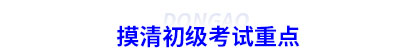摸清初級會計考試重點