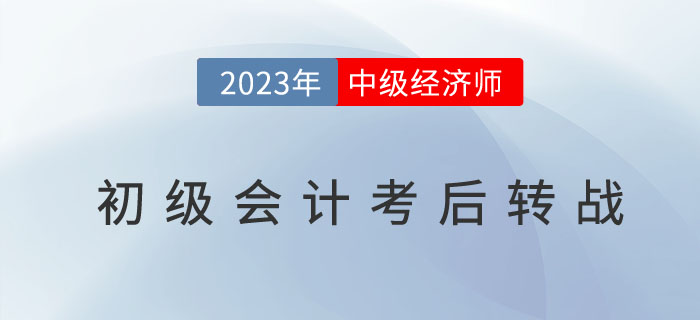 初級會計考完不如試試中級經濟師！全是選項題的考試！