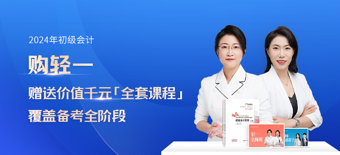初級會計(jì)輕一書課包