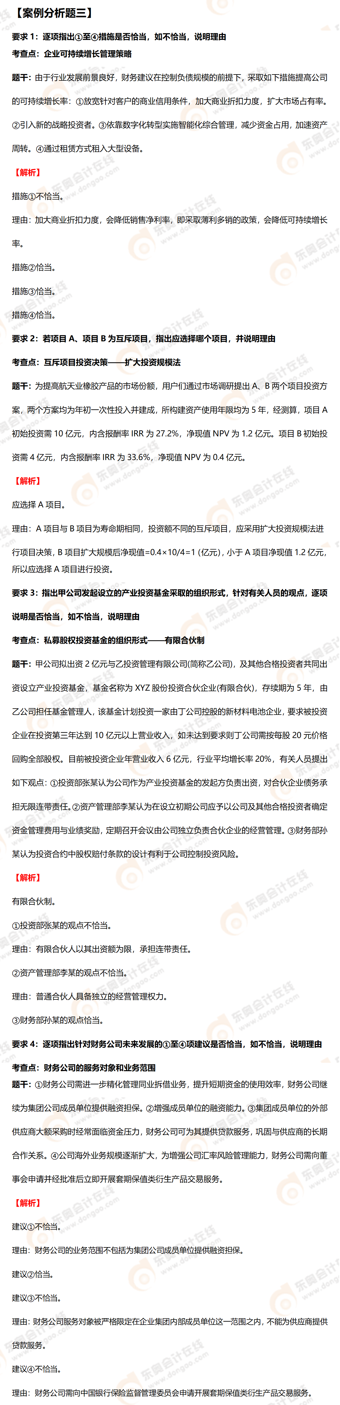 高級會計師案例分析三