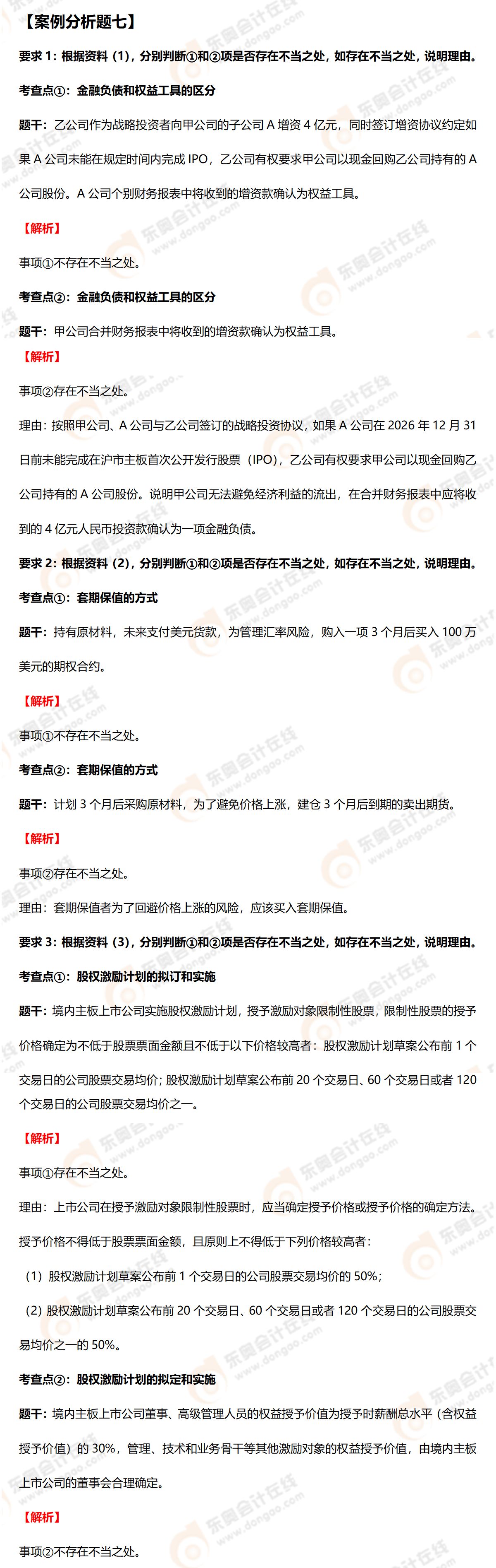 高級(jí)會(huì)計(jì)師案例分析七