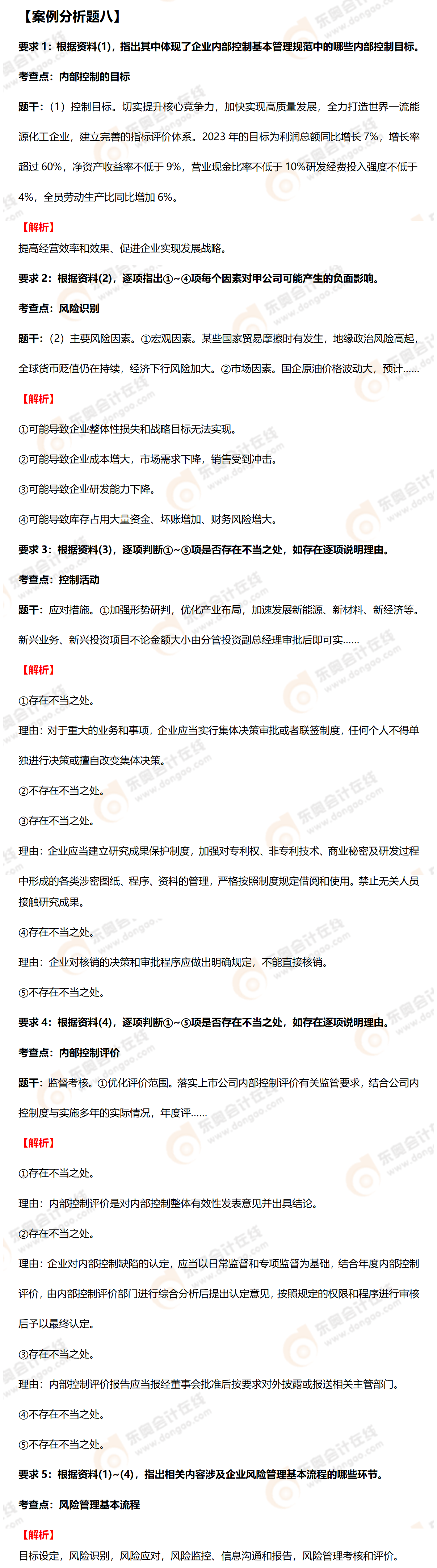 高級會計師案例分析八