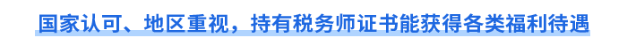 國家認(rèn)可、地區(qū)重視，持有稅務(wù)師證書能獲得各類福利待遇