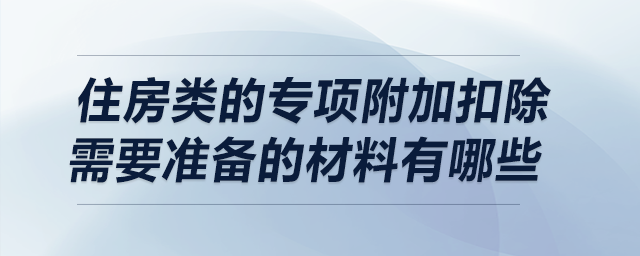 住房類的專項附加扣除需要準備的材料有哪些？