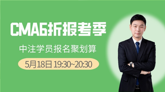 5月18日直播：CMA6折報(bào)考季，中注學(xué)員報(bào)名聚劃算