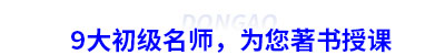 9大初級會計名師，為您著書授課