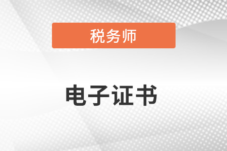 稅務(wù)師電子證書什么時(shí)候出來(lái)？