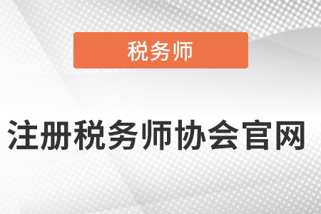 深圳注冊稅務師協(xié)會官網(wǎng)？
