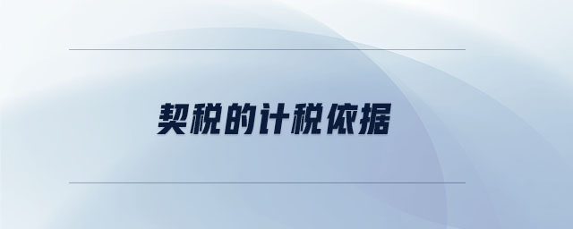 契稅的計稅依據(jù)