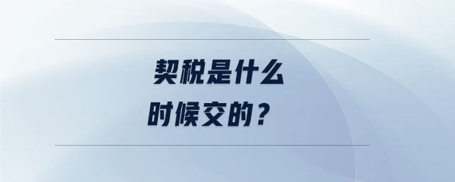 契稅是什么時(shí)候交的？
