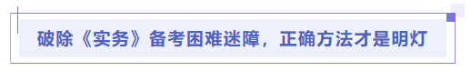 中級(jí)會(huì)計(jì)破除《實(shí)務(wù)》備考困難迷障，正確方法才是明燈
