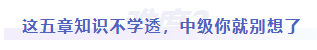 中級(jí)會(huì)計(jì)難度二：這五章知識(shí)不學(xué)透，中級(jí)你就別想了