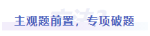 中級(jí)會(huì)計(jì)主觀題前置，專項(xiàng)破題