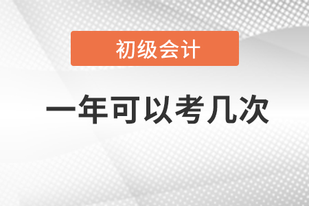 2023年初級(jí)會(huì)計(jì)考試一年可以考幾次？考試時(shí)間是？
