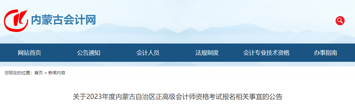2023年內(nèi)蒙古正高級會計師報名相關公告