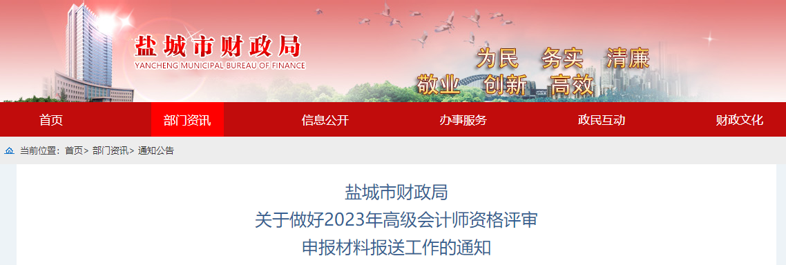 江蘇省鹽城市2023年高級(jí)會(huì)計(jì)師評(píng)審申報(bào)材料報(bào)送工作的通知