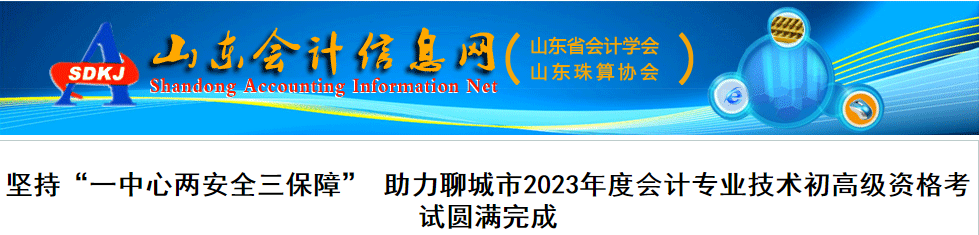 山東聊城2023年高級會計師出考率86.16%