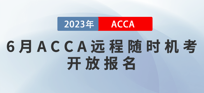 2023年6月ACCA遠程隨時機考開放報名！考生注意！