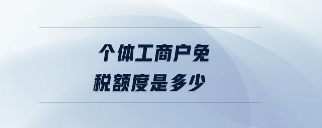 個體工商戶免稅額度是多少